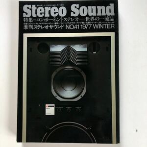 季刊ステレオサウンド No.41 1977 WINTER コンポーネントステレオ 世界の一流品　名機