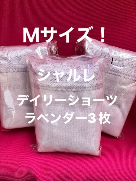 シャルレデイリーショーツ3枚Mサイズ!