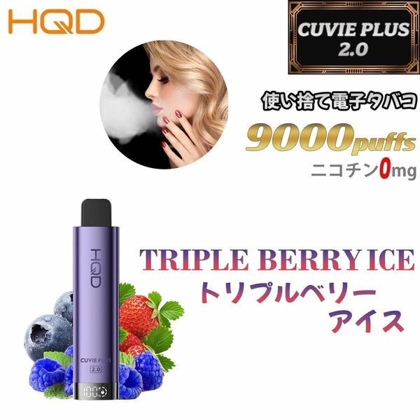 シーシャ 電子タバコ 使い捨て 9000回吸引 VAPE ベイプ 禁煙グッズ 水蒸気タバコ 禁煙パイポ トリプルベリーアイス