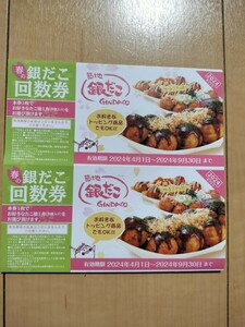 . ground silver .. number of times ticket 2 sheets takoyaki coupon 