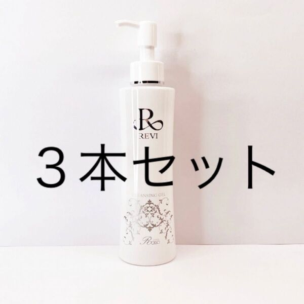 REVI クレンジングジェル 定価8,800円 3本セット