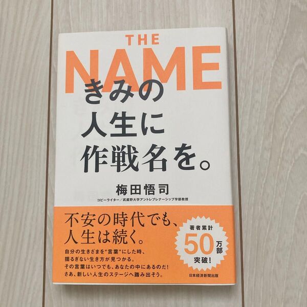 きみの人生に作戦名を。 梅田悟司/著