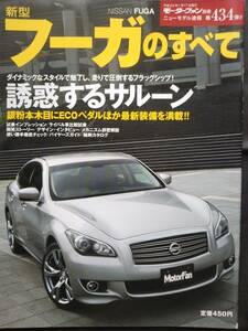 フーガのすべて　モーターファン別冊　ニューモデル速報　第434弾