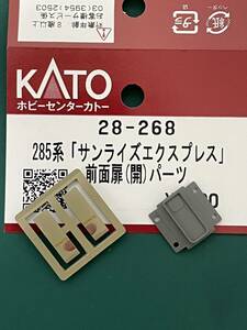 ホビセン KATO 285系 サンライズエクスプレス 前面扉 開パーツ【バラ/1両分】#tomix#223系#225系#221系#113系#M250系#EF210#381系#キハ40