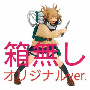 オリジナルver.　箱無し　僕のヒーローアカデミア THE EVIL VILLAINS DX HIMIKO TOGA　トガヒミコ