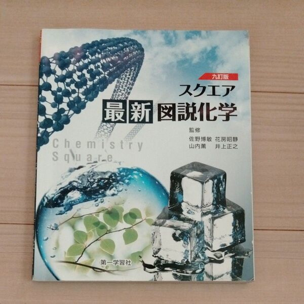 スクエア最新図説化学 第一学習社