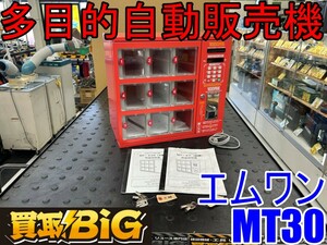 【愛知 東海店】CG868【12000～売切】エムワン 多目的自動販売機 MT30 常温 ★ 小型販売機 ロッカー型 無人販売 野菜 グッズ ★ 中古