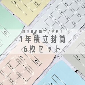 特別費の積立に便利☆1年積立封筒 6枚セット