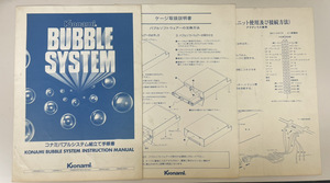 コナミ バブルシステム組立て手順書 純正