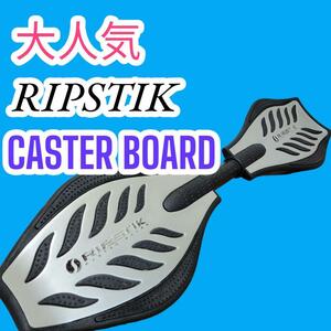 大人気　 RIPSTIK　CASTERBOARD　リップスティック　ブレイブボード　キャスターボード　スケートボード　スケボー