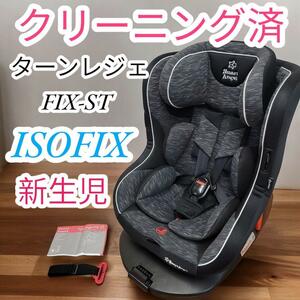 クリーニング済み　西松屋　smart angel　スマートエンジェル　チャイルドシート　ターンレジェFIX-ST　ISOFIX