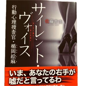 サイレント・ヴォイス 行動心理捜査官楯岡絵麻 佐藤青南