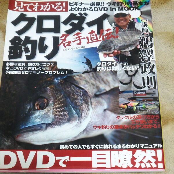 見てわかる!クロダイ釣り DVD付 (BIG1シリーズ 106) 鵜澤 政則 講師