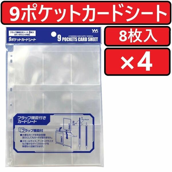 やのまん 9ポケットカードシート 8枚入×4個 9POCKETS CARD SHEET リフィルシート YANOMAN