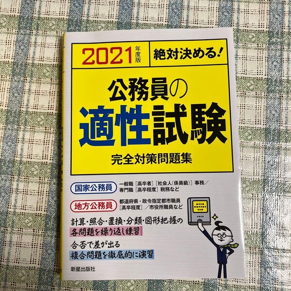 公務員の適性試験完全対策問題集 絶対決める! 2021年度版 (絶対決める!) L&L総合研究所/編著