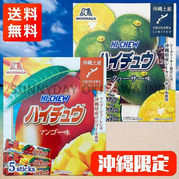 沖縄限定 ハイチュウ 2箱 マンゴー味 シークヮーサー味 森永製菓 お土産 お取り寄せ