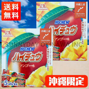 沖縄限定 ハイチュウ マンゴー味 2箱 森永製菓 お土産 お取り寄せ