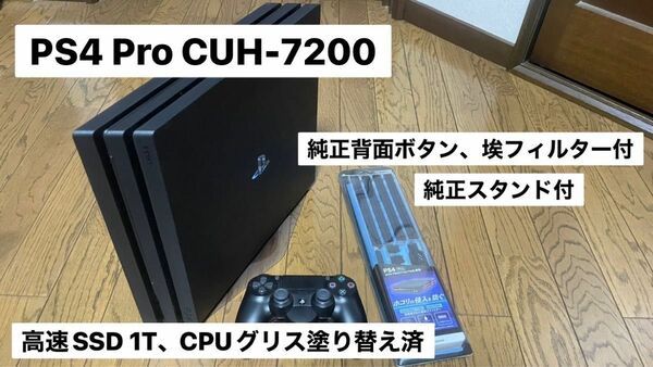 ［セット］PS4 Pro CUH-7200 SSD 1T換装済、CPUグリス塗り替え済