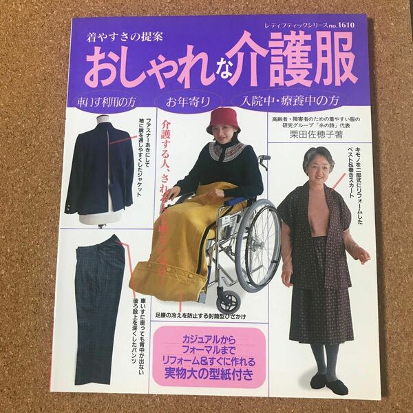 着やすさの提案　おしゃれな介護服 （レディブティックシリーズ　ｎｏ．１６１０） 栗田　佐穂子