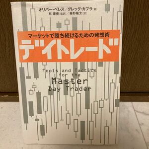 デイトレード　マーケットで勝ち続けるための発想術 オリバー・ベレス／著　グレッグ・カプラ／著　林康史／監訳　藤野隆太／訳