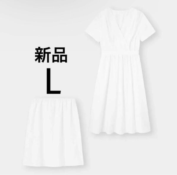 新品 GU ユニクロ 大人色気 サマードレス カシュクールワンピース ミディ丈 半袖 白色 ペチコート付き 大きいサイズ L