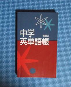 ★進級式・中学英単語帳★教育開発★