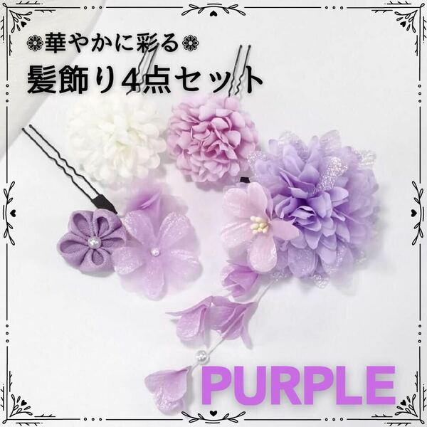 ヘアピン 髪飾り 水色 和装 可愛い 花 紫 Uピン 七五三 浴衣 パープル 