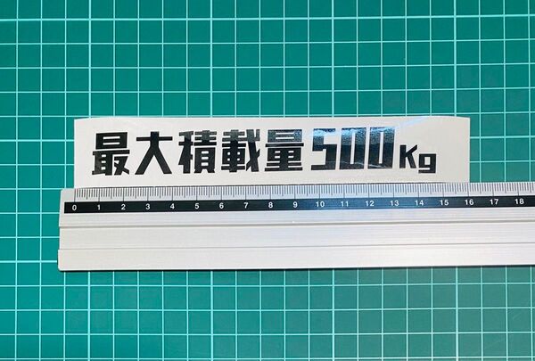 最大積載量 ステッカーレトロゴシック500(色数字変更可能) ハイラックス ハイエース カッティングステッカー アメ車