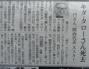 ★送料63円★24 0517　作曲家　キダ・タローさん死去　円さん　関西代表大スター　新聞記事 