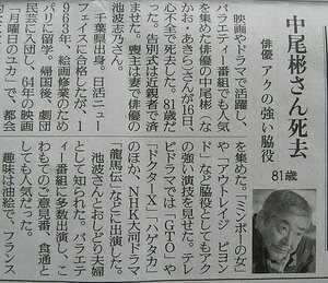 ★送料63円★24 0523　俳優　中尾 彬（なかお あきら)さん　死去　脇役　新聞記事 