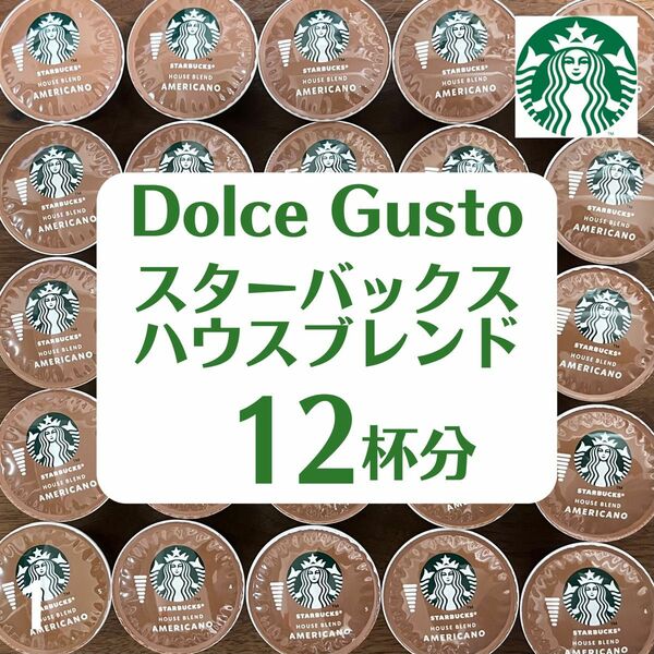 ★ドルチェグスト★スターバックス★ハウスブレンド★12杯分★