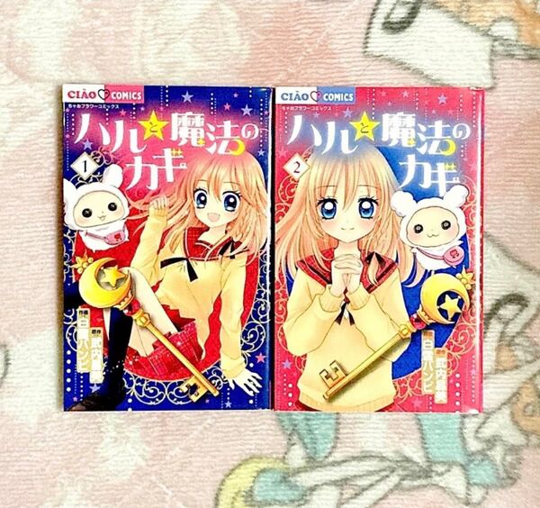 ハルと魔法のカギ 白雪バンビ 武内昌美 1・2 全2巻セット 完結 全巻セット