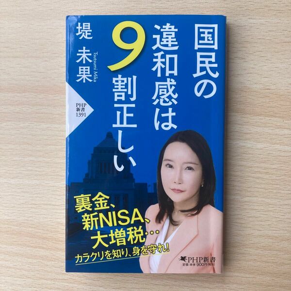 国民の違和感は９割正しい （ＰＨＰ新書　１３９１） 堤未果／著