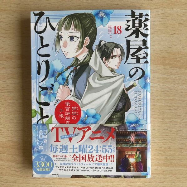 薬屋のひとりごと　猫猫の後宮謎解き手帳　１８ （サンデーＧＸコミックス） 日向夏／原作　倉田三ノ路／作画　しのとうこ／キャラクター