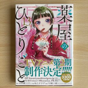 薬屋のひとりごと　１３ （ビッグガンガンコミックス） 日向夏／原作　ねこクラゲ／作画　七緒一綺／構成　しのとうこ／キャラクター原案