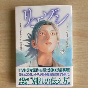 リエゾン　こどものこころ診療所　１７ （モーニングＫＣ） ヨンチャン／原作・漫画　竹村優作／原作