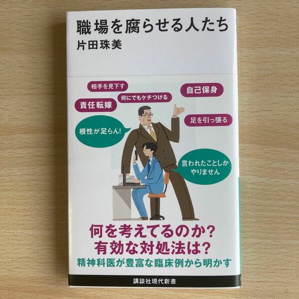 職場を腐らせる人たち （講談社現代新書　２７３９） 片田珠美／著