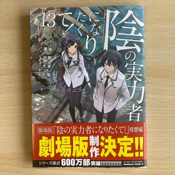 陰の実力者になりたくて！　１３ （角川コミックス・エース） 坂野杏梨／漫画　逢沢大介／原作　東西／キャラクター原案