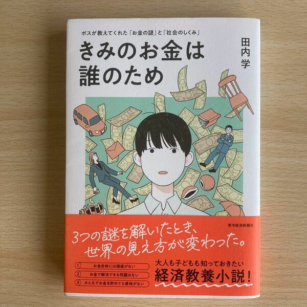 きみのお金は誰のため　ボスが教えてくれた「お金の謎」と「社会のしくみ」 田内学／著