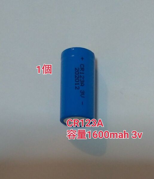 1個 CR123A 容量1600mah 3v リチウム充電池 火災報知器 カメラなどに