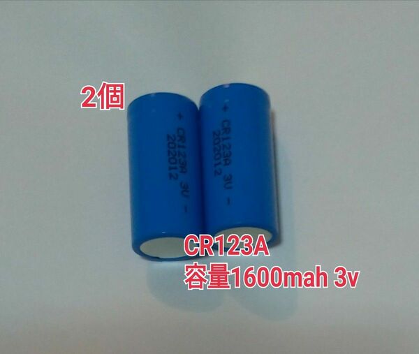 2個　 CR123A 容量1600mah 3v リチウム充電池　　　火災報知器　カメラなどに