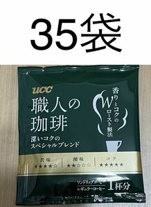  UCC　ワンドリップコーヒー35袋☆職人の珈琲　深いコクのスペシャル