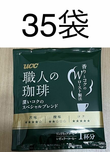  UCC　ワンドリップコーヒー35袋☆職人の珈琲　深いコクのスペシャル