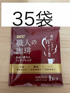  UCC　ワンドリップコーヒー35袋☆職人の珈琲　あまい香りのリッチブレンド