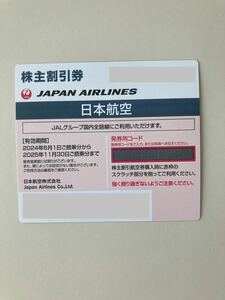 日本航空JAL株主割引券1枚【2025年11月30日迄】