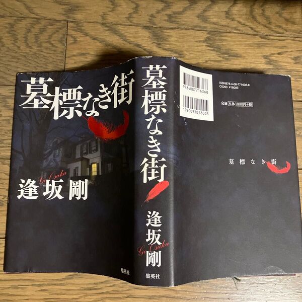 墓標なき街 逢坂剛/著