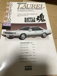 ニッサン ローレル V6 2000ターボ メダリストエミネンス（1985年タイプ） （1/24スケール アーバンコレクション No.1 81121）