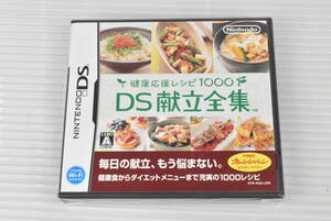 【DS】健康応援レシピ1000 DS献立全集