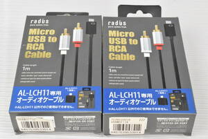 未開封・未使用品★radius ラディウス AL-LCH11専用 RCA オーディオケーブル 1m まとめて2点セット まとめ売り C078