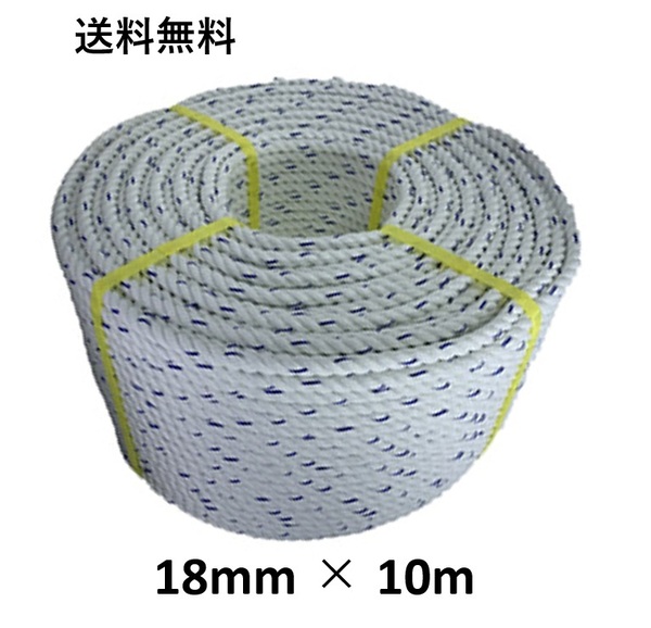 送料無料 スパンエステルロープ エステルスパンロープ 18mm×10m 綱引きロープ 三つ打ち ロープ 線入